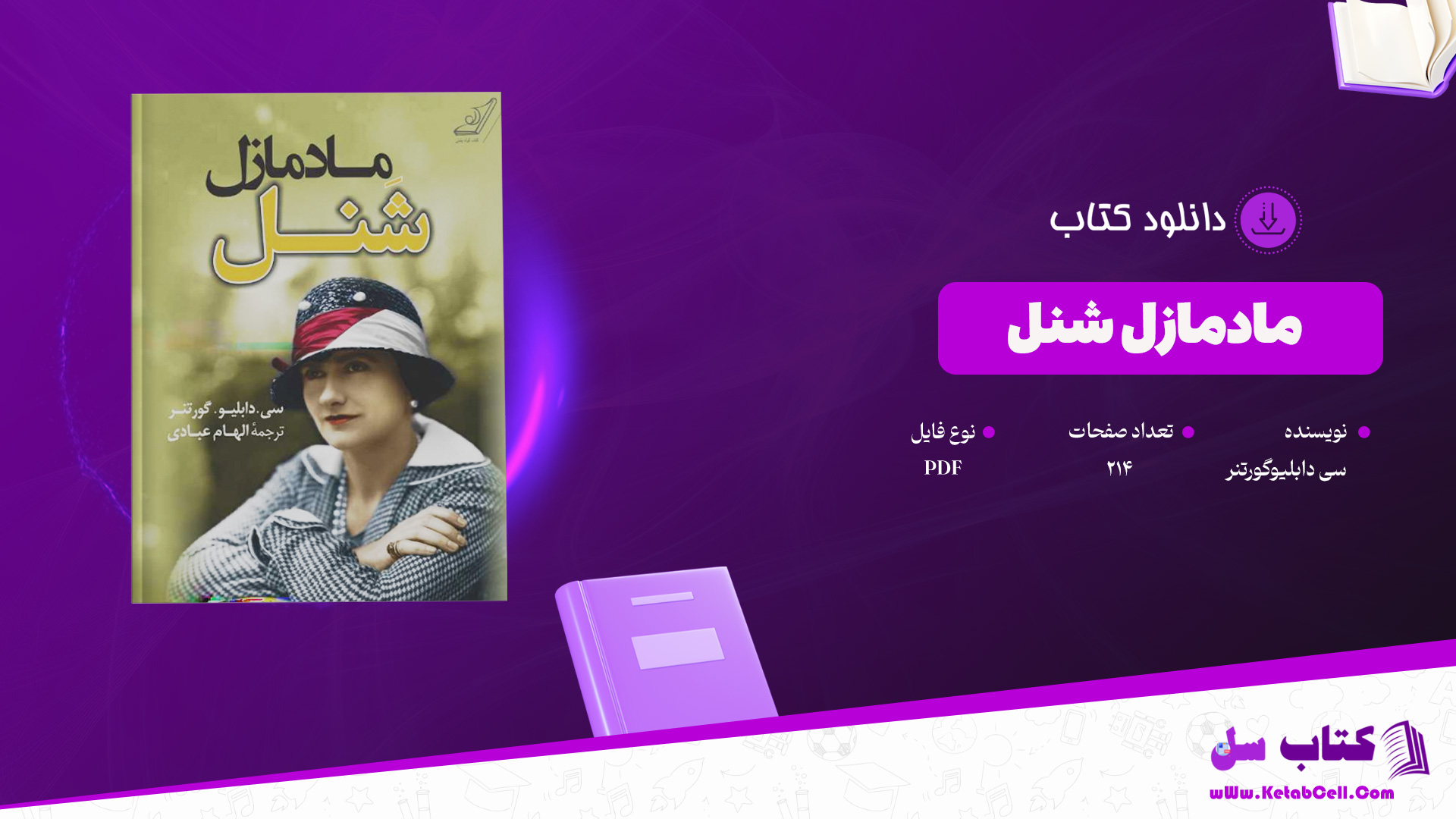 دانلود-پی-دی-اف-کتاب-مادمازل-شنل-سی-دابلیوگورتنر