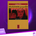 دانلود پی دی اف کتاب مارکسیسم جامعه شناسانه مایکل بوراوی