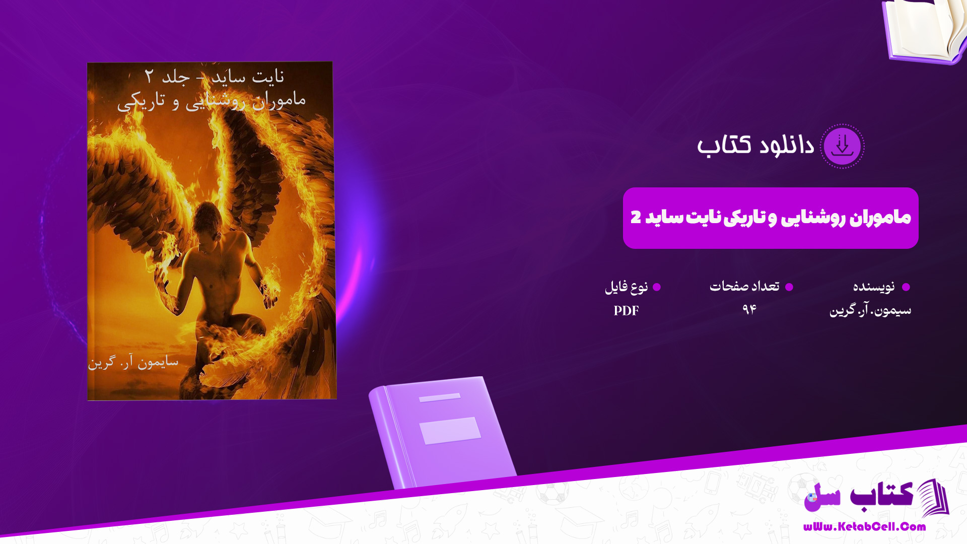 دانلود پی دی اف کتاب ماموران روشنایی و تاریکی نایت ساید 2 سیمون. آر. گرین PDF