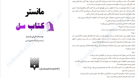 دانلود پی دی اف کتاب مانستر آی.لی.مارتینز PDF