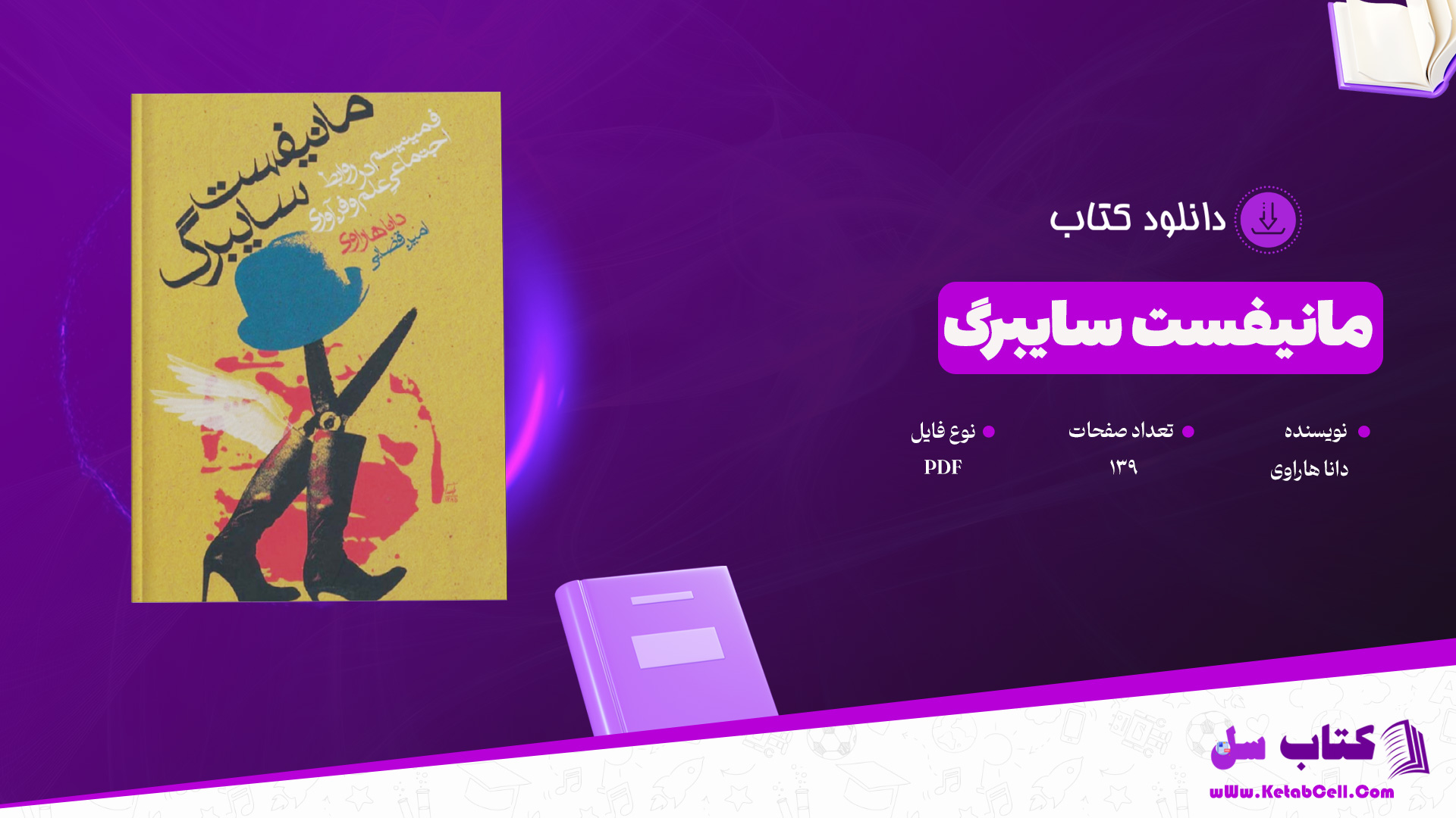دانلود پی دی اف کتاب مانیفست سایبرگ دانا هاراوی PDF