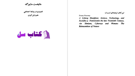 دانلود پی دی اف کتاب مانیفست سایبرگ دانا هاراوی PDF