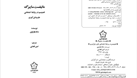 دانلود پی دی اف کتاب مانیفست سایبرگ دانا هاراوی PDF