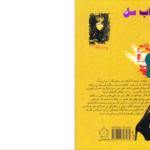 دانلود پی دی اف کتاب مانیفست سایبرگ دانا هاراوی PDF
