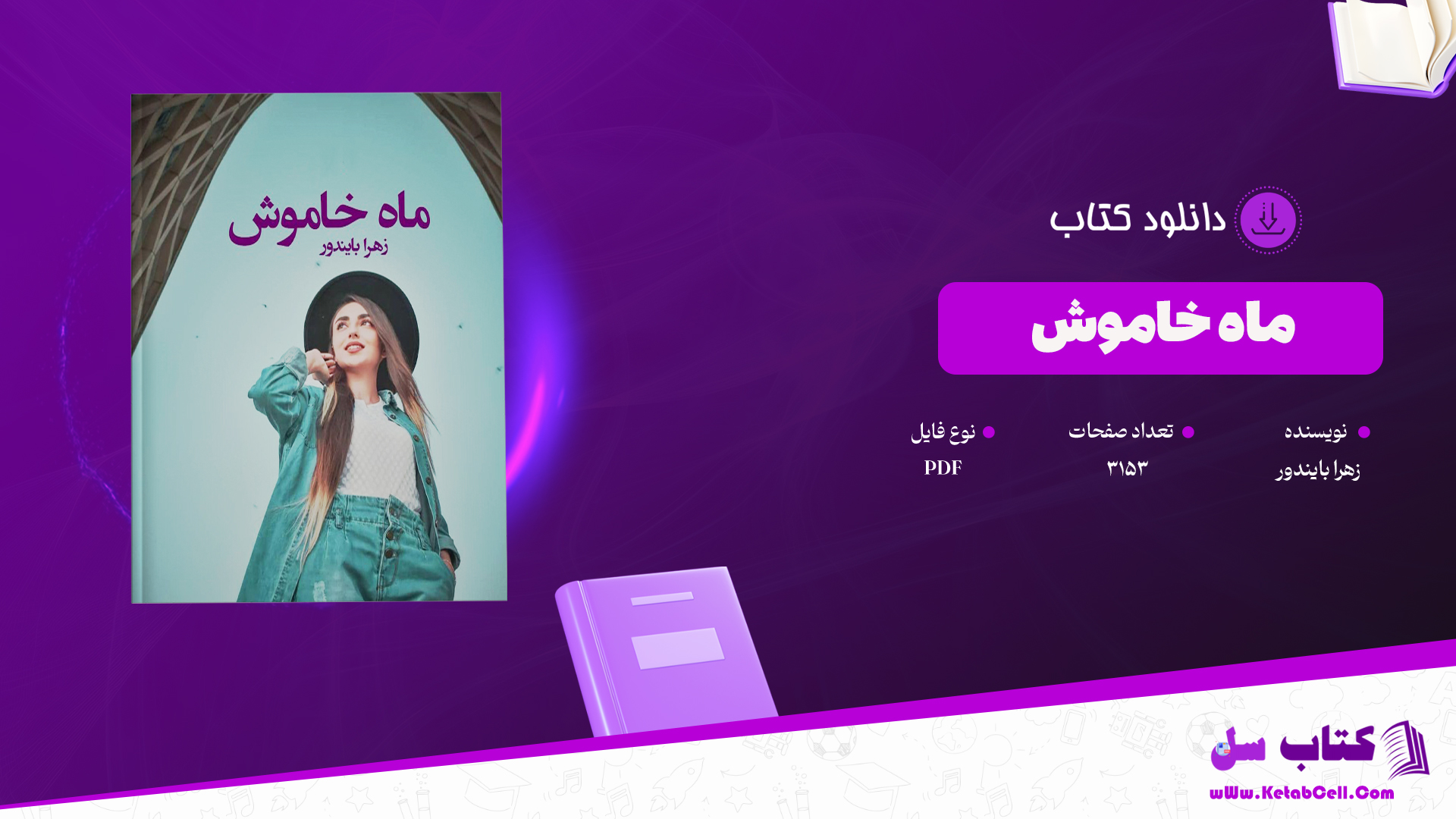 دانلود پی دی اف کتاب ماه خاموش زهرا بایندور PDF