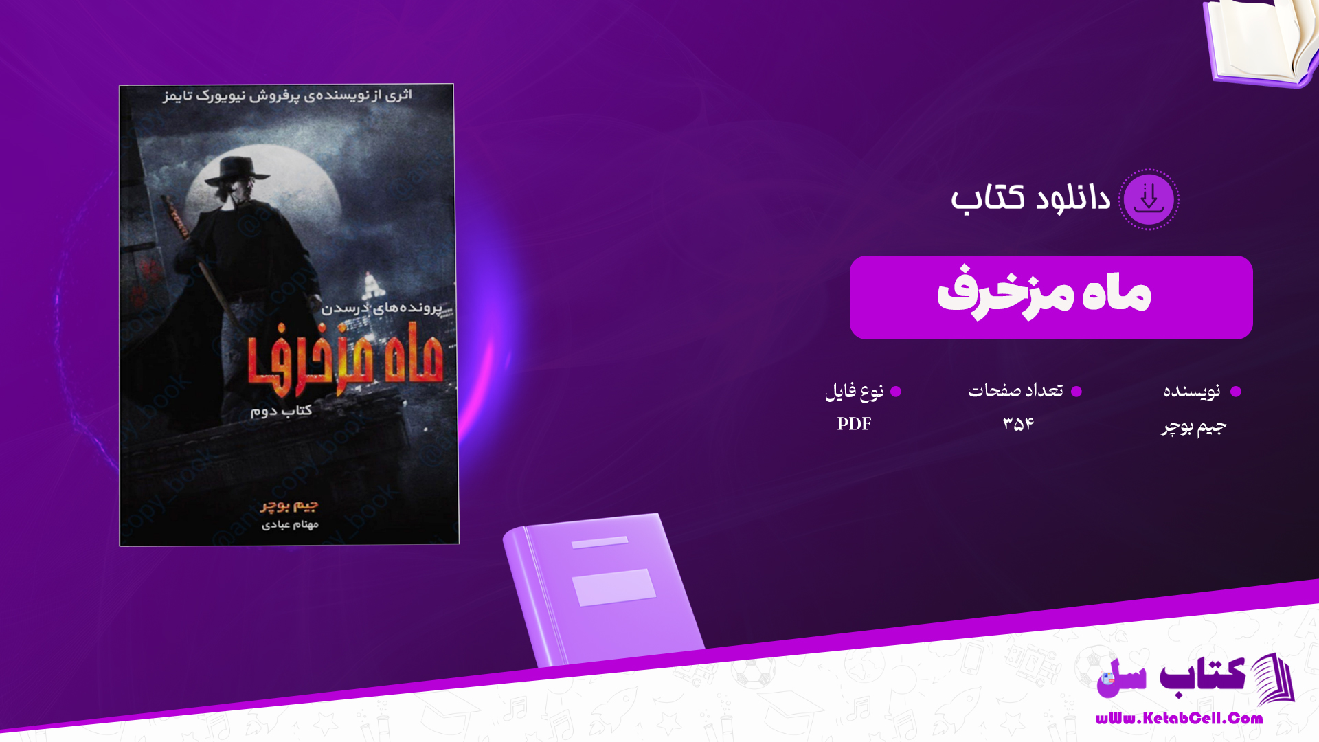 دانلود پی دی اف کتاب ماه مزخرف جیم بوچر PDF