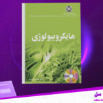 دانلود-پی-دی-اف-کتاب-ماکروبیولوژی-پوهاند-محمد-جمعه-حنیف