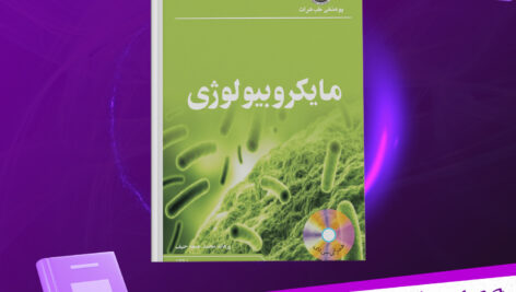 دانلود-پی-دی-اف-کتاب-ماکروبیولوژی-پوهاند-محمد-جمعه-حنیف