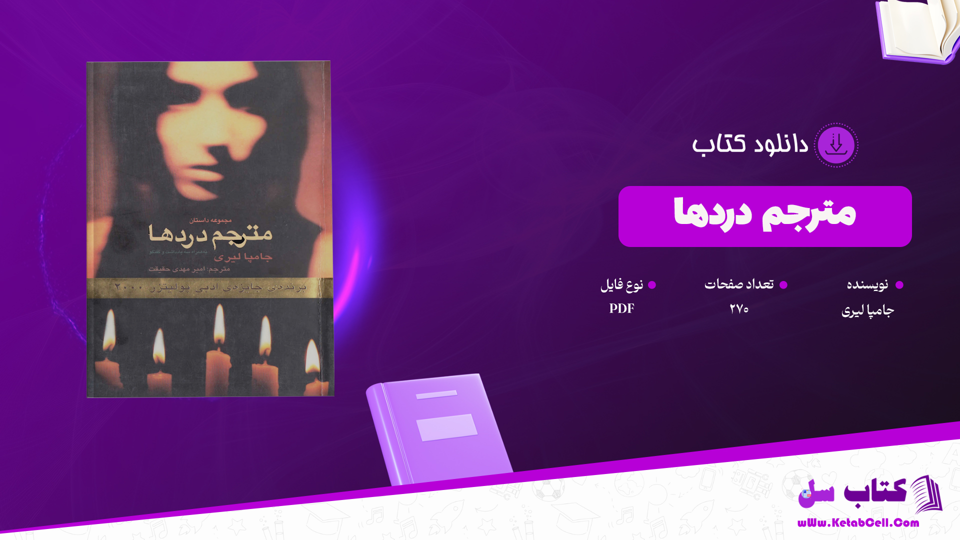 دانلود پی دی اف کتاب مترجم دردها جامپا لیری PDF