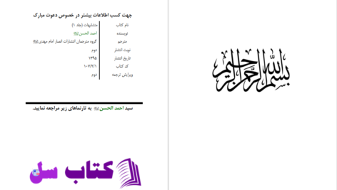 دانلود پی دی اف کتاب متشابهات جلد اول احمد الحسن PDF