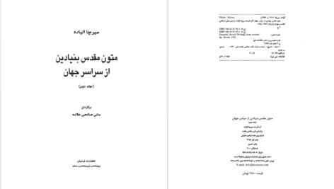 دانلود پی دی اف کتاب متون مقدس بنیادین از سراسر جهان جلد دوم میرچا الیاده PDF