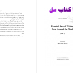 دانلود پی دی اف کتاب متون مقدس بنیادین از سراسر جهان جلد دوم میرچا الیاده PDF