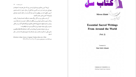 دانلود پی دی اف کتاب متون مقدس بنیادین از سراسر جهان جلد دوم میرچا الیاده PDF