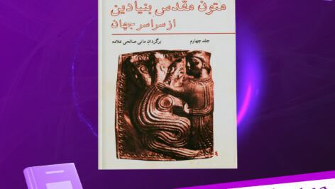 دانلود پی دی اف کتاب متون مقدس بنیادین از سراسر جهان میرچا الیاده