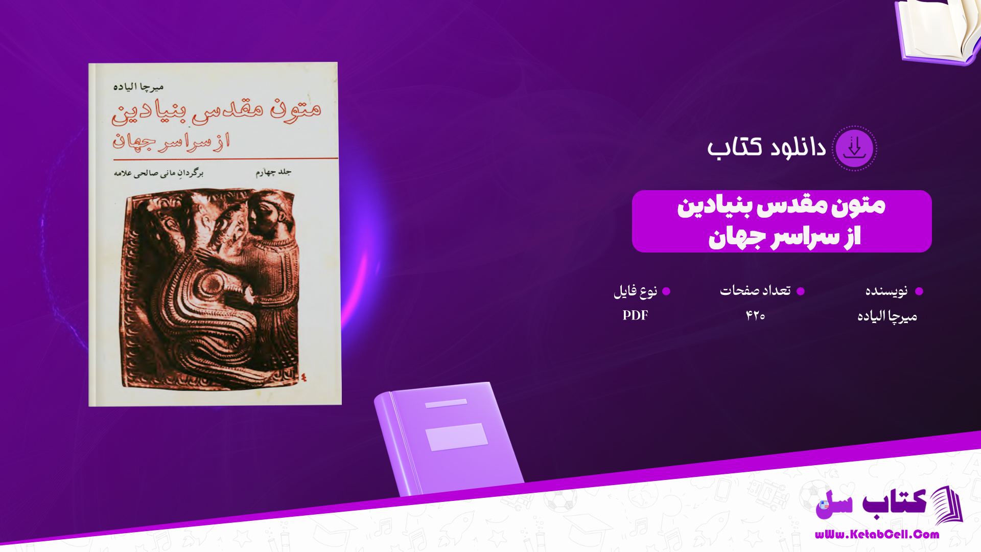 دانلود پی دی اف کتاب متون مقدس بنیادین از سراسر جهان میرچا الیاده PDF