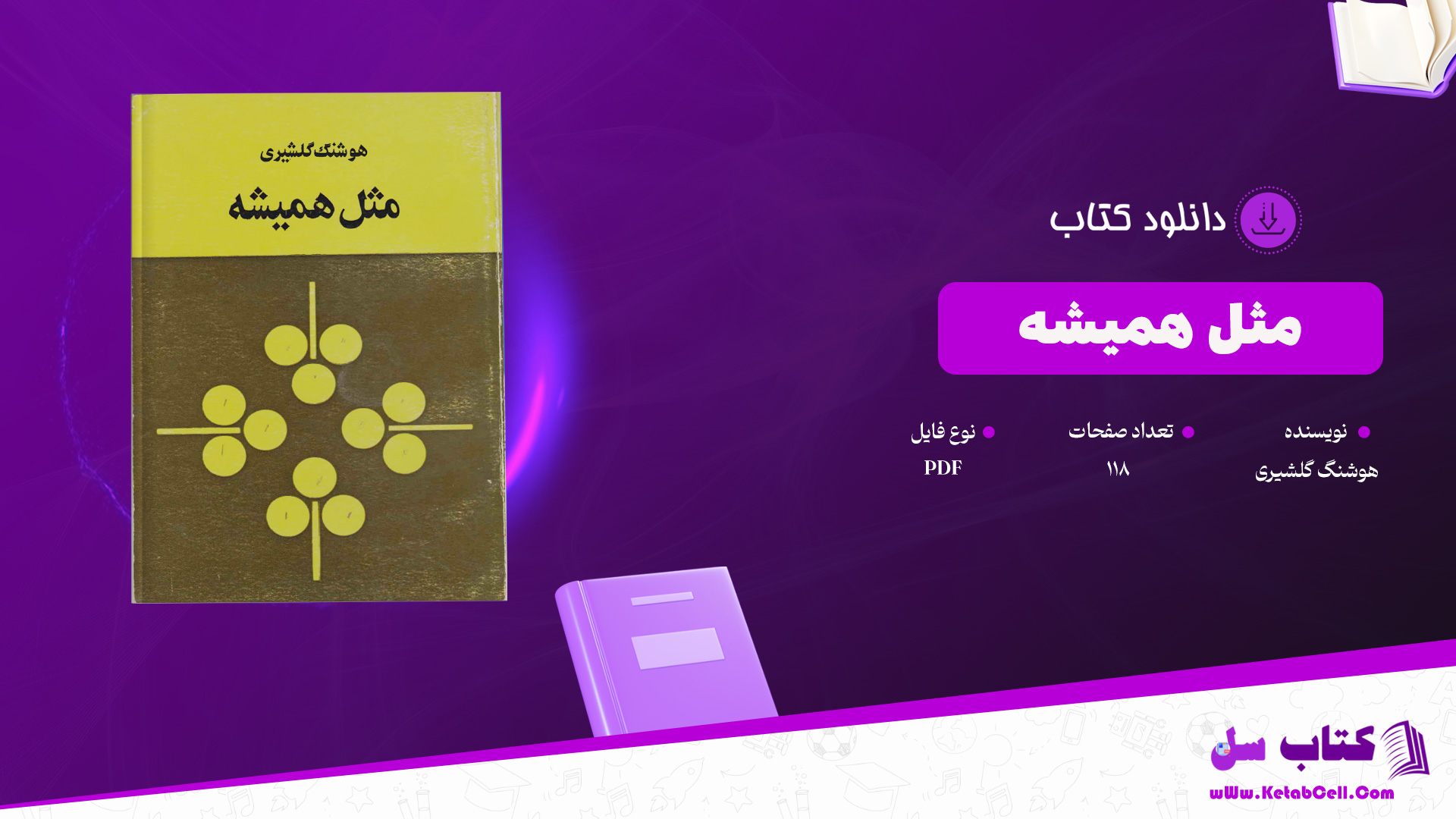 دانلود پی دی اف کتاب مثل همیشه هوشنگ گلشیری PDF