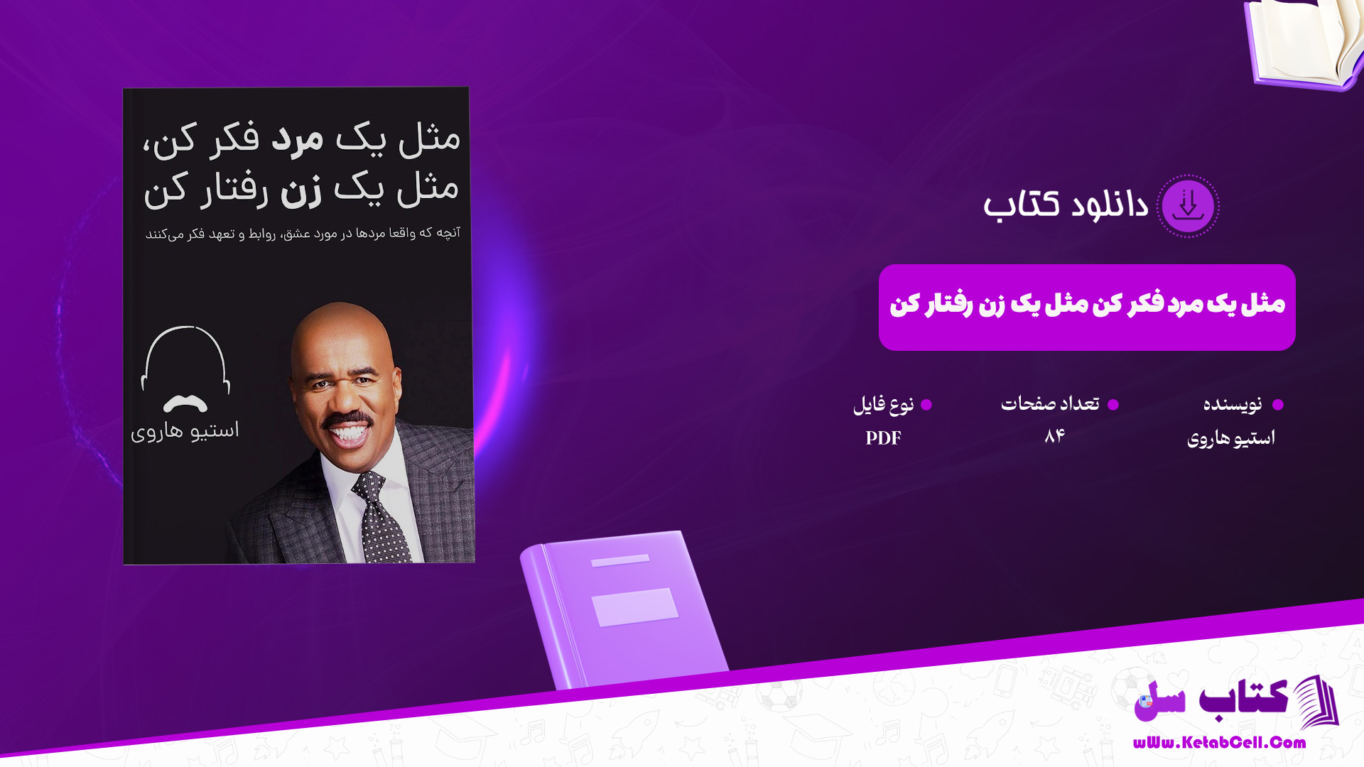دانلود پی دی اف کتاب مثل یک مرد فکر کن مثل یک زن رفتار کن استیو هاروی PDF