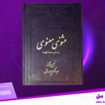 دانلود-پی-دی-اف-کتاب-مثنوی-معنوی-بر-اساس-نسخه-قونیه-جلد-اول-عبدالکریم-سروش