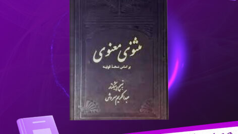 دانلود-پی-دی-اف-کتاب-مثنوی-معنوی-بر-اساس-نسخه-قونیه-جلد-اول-عبدالکریم-سروش