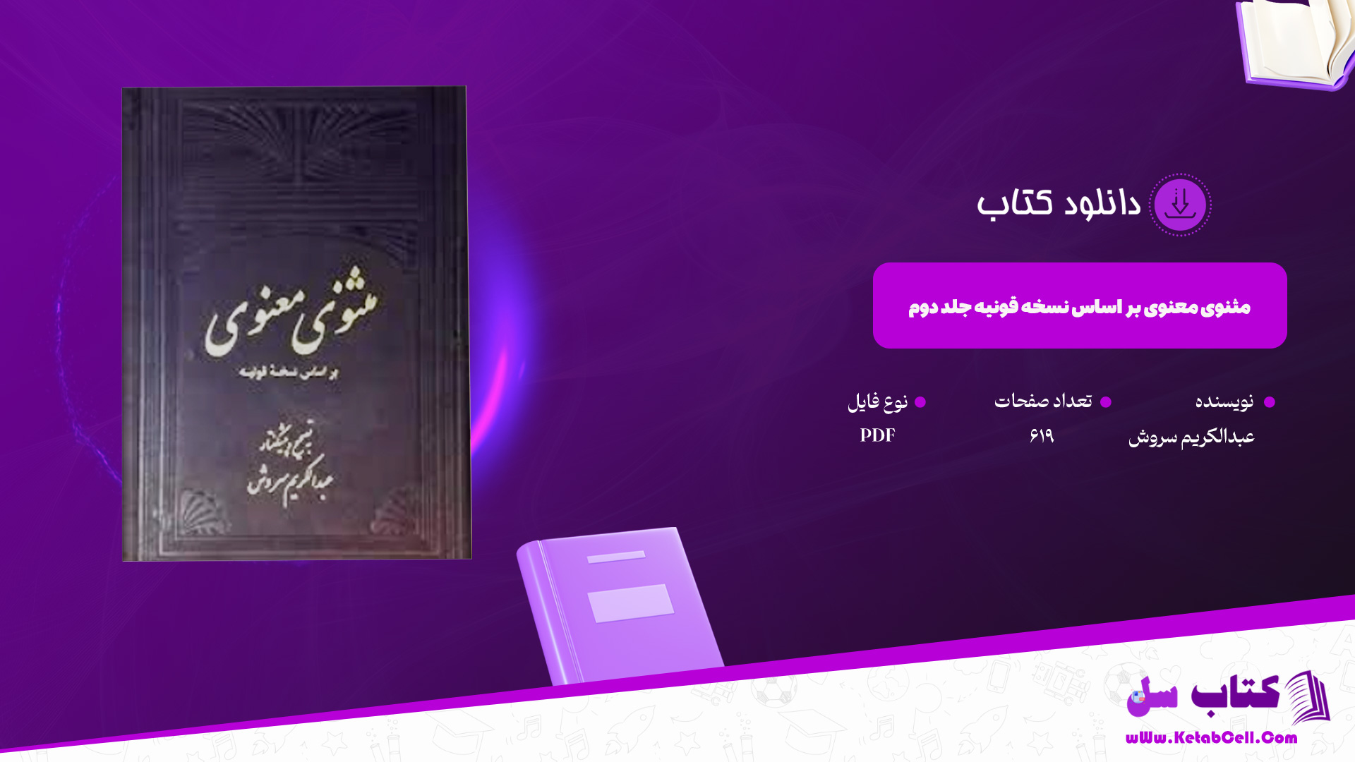 دانلود پی دی اف کتاب مثنوی معنوی بر اساس نسخه قونیه جلد دوم عبدالکریم سروش 