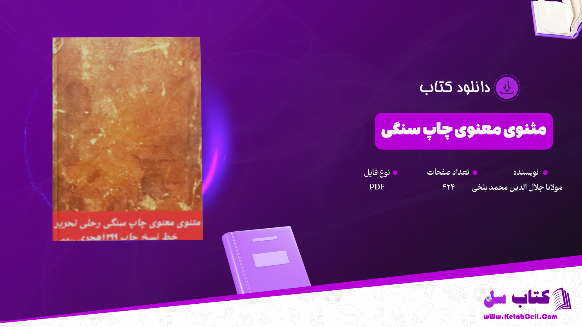 دانلود-پی-دی-اف-کتاب-مثنوی-معنوی-چاپ-سنگی-مولانا-جلال-الدین-محمد-بلخی