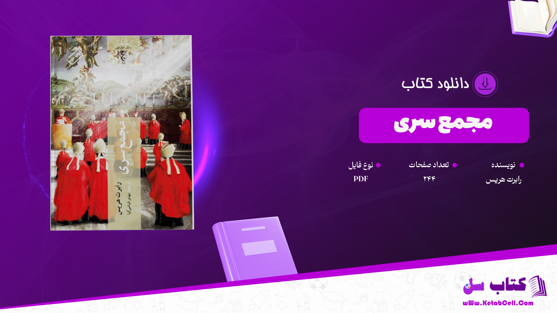 دانلود پی دی اف کتاب مجمع سری رابرت هریس PDF