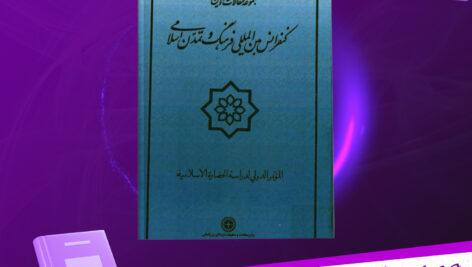 دانلود پی دی اف کتاب مجموعه مقالات اولین کنفرانس بین المللی فرهنگ و تمدن اسلامی مرکز مطالعات بین المللی