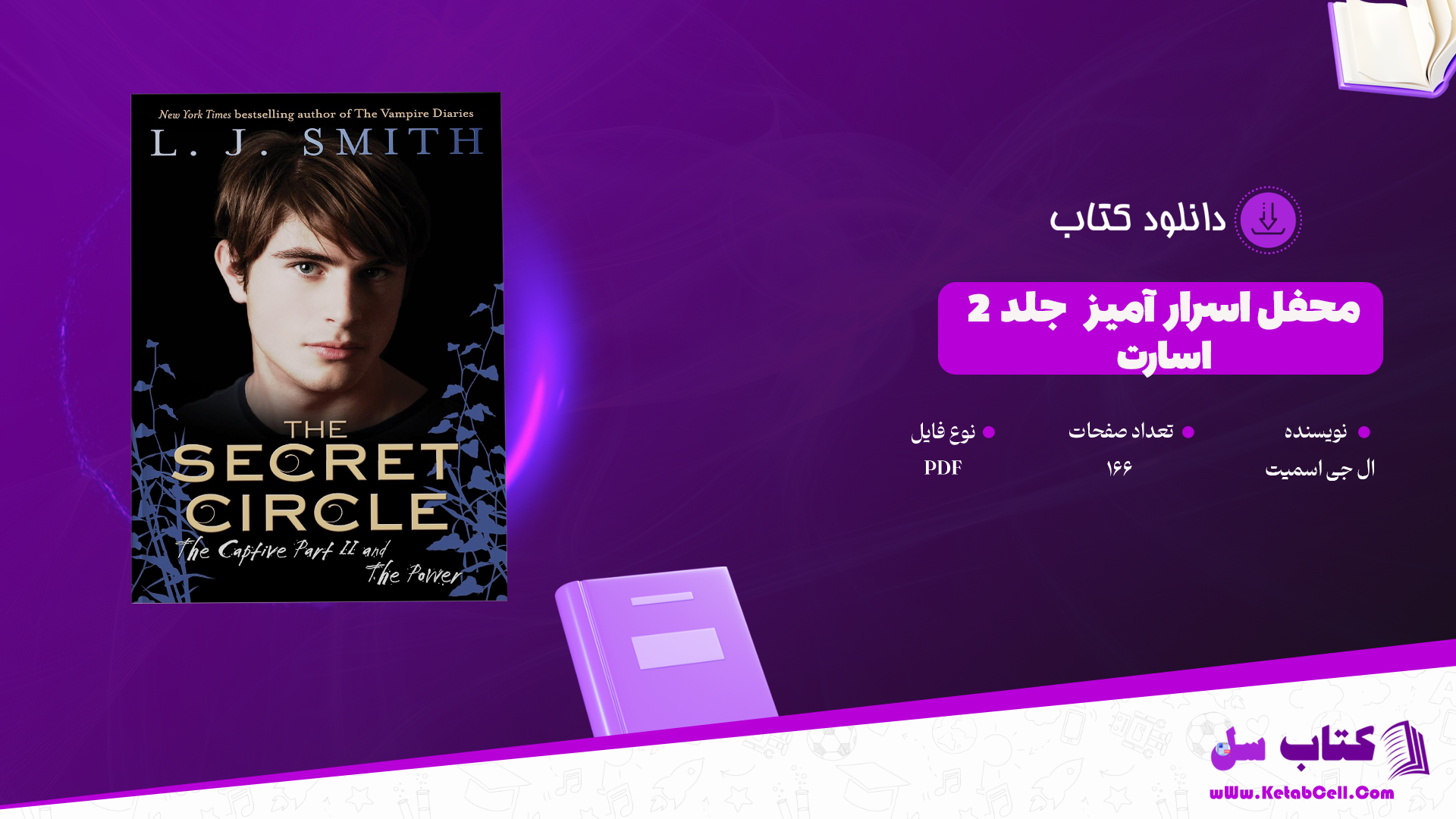 دانلود پی دی اف کتاب محفل اسرار امیز جلد 2: اسارت ال جی اسمیت PDF