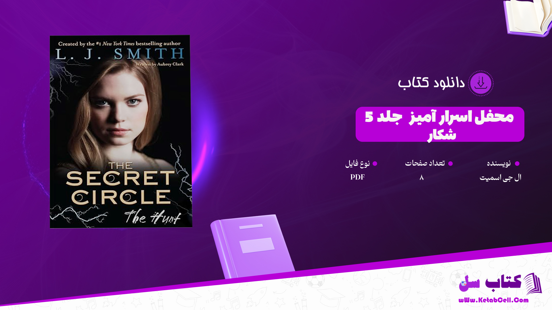 دانلود پی دی اف کتاب محفل اسرار امیز جلد 5 شکار ال جی اسمیت PDF