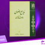دانلود پی دی اف کتاب مدایح رضوی در شعر فارسی احمد احمدی بیرجندی