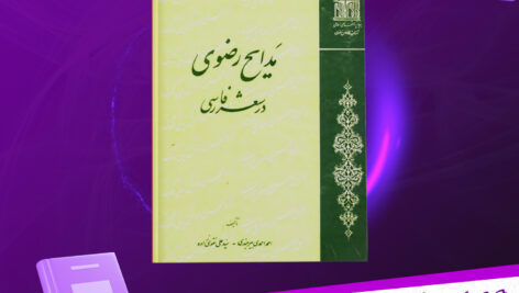 دانلود پی دی اف کتاب مدایح رضوی در شعر فارسی احمد احمدی بیرجندی