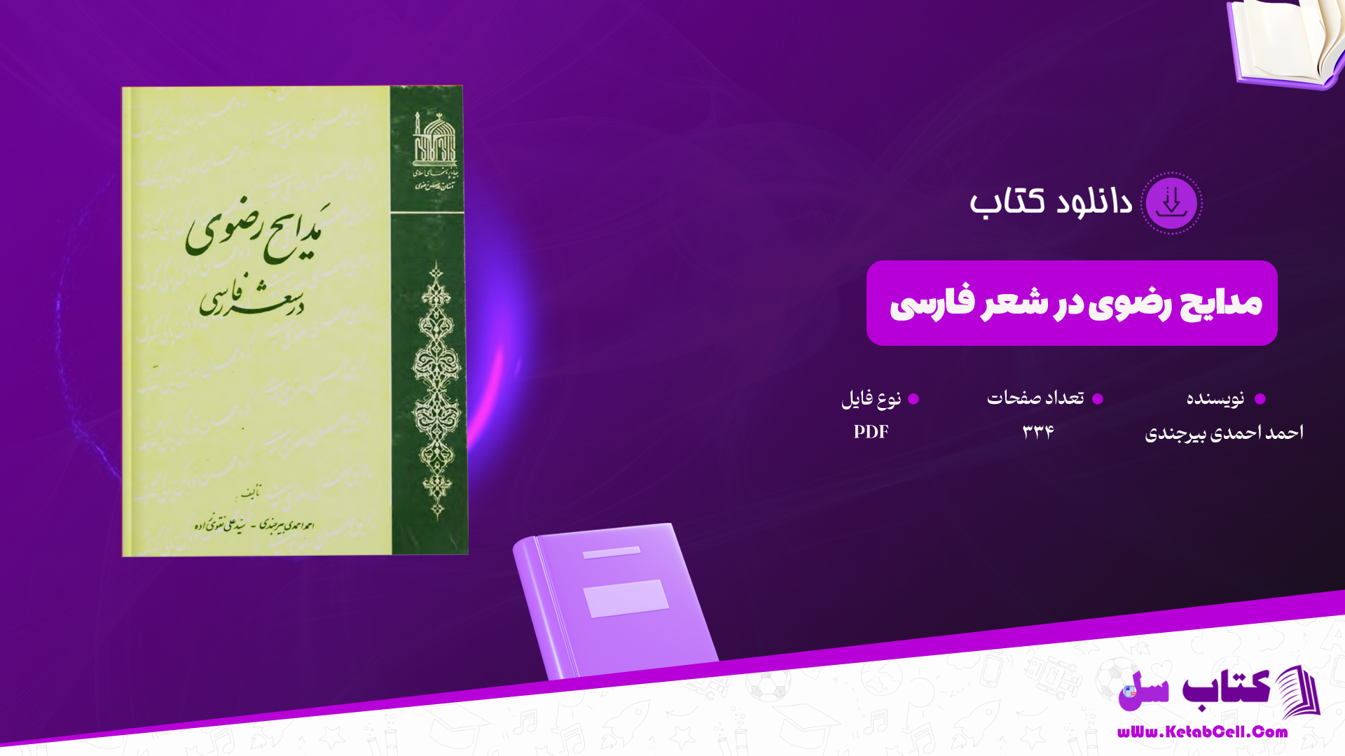 دانلود پی دی اف کتاب مدایح رضوی در شعر فارسی احمد احمدی بیرجندی PDF