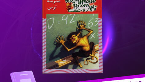 دانلود پی دی اف کتاب مدرسه ترس آر. ال. استاین