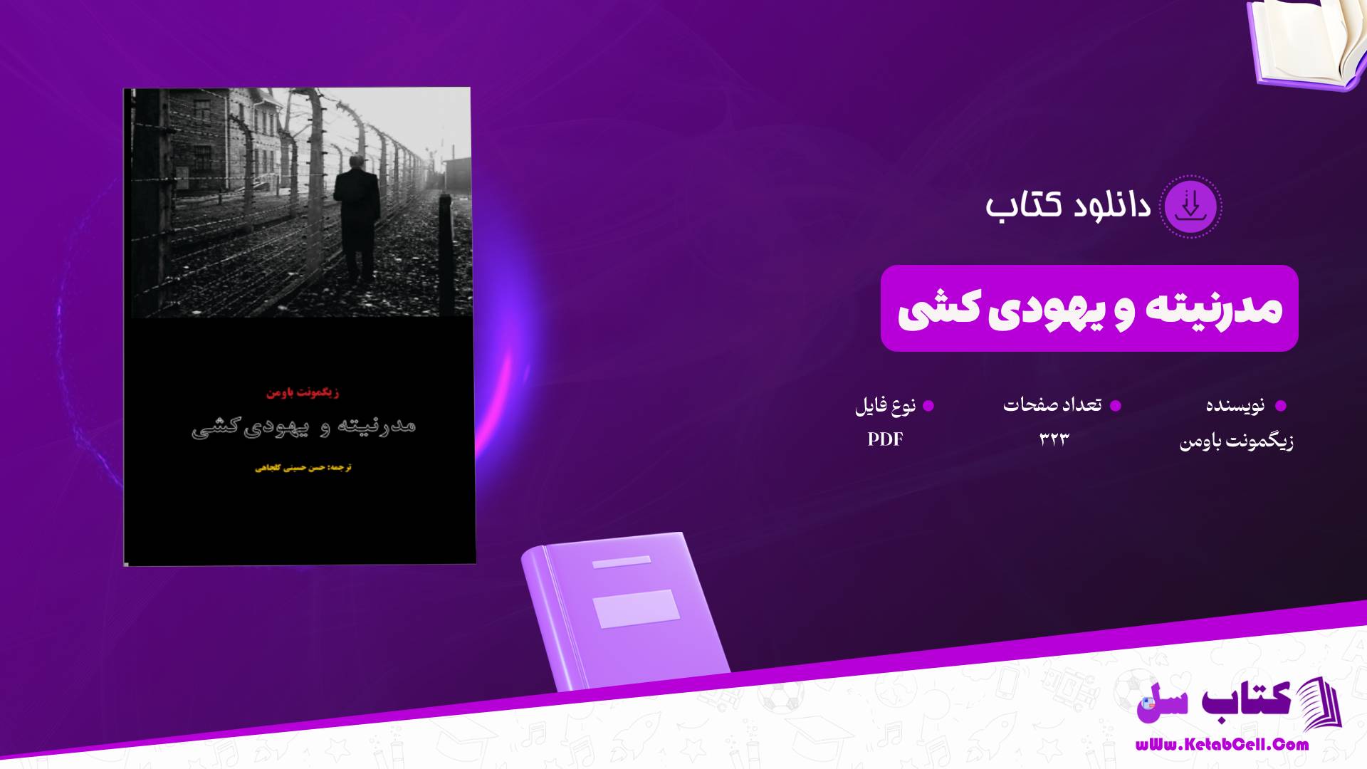 دانلود پی دی اف کتاب مدرنیته و یهودی کشی زیگمونت باومن PDF