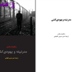 دانلود پی دی اف کتاب مدرنیته و یهودی کشی زیگمونت باومن PDF