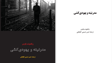 دانلود پی دی اف کتاب مدرنیته و یهودی کشی زیگمونت باومن PDF