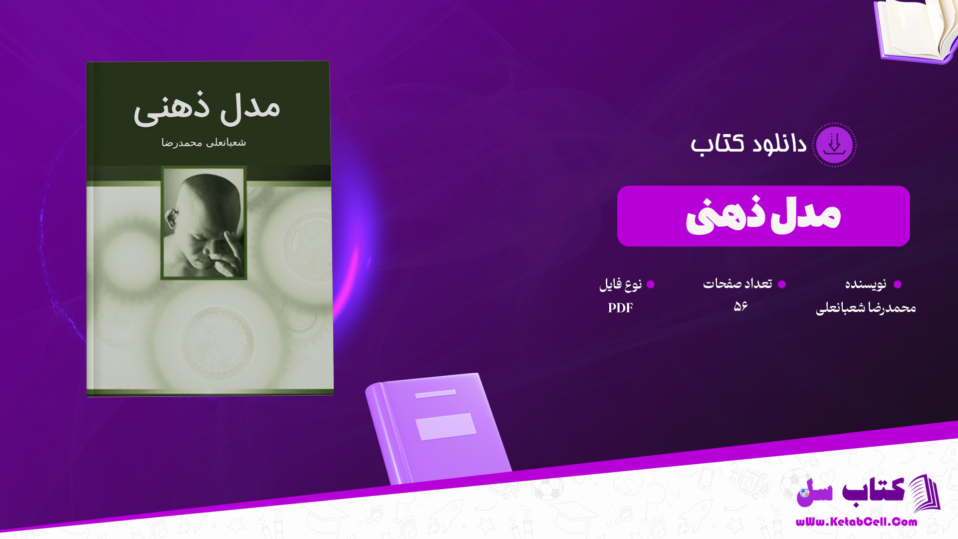 دانلود پی دی اف کتاب مدل ذهنی محمدرضا شعبانعلی PDF