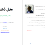 دانلود پی دی اف کتاب مدل ذهنی محمدرضا شعبانعلی PDF