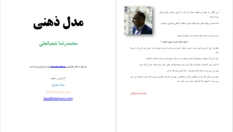دانلود پی دی اف کتاب مدل ذهنی محمدرضا شعبانعلی PDF