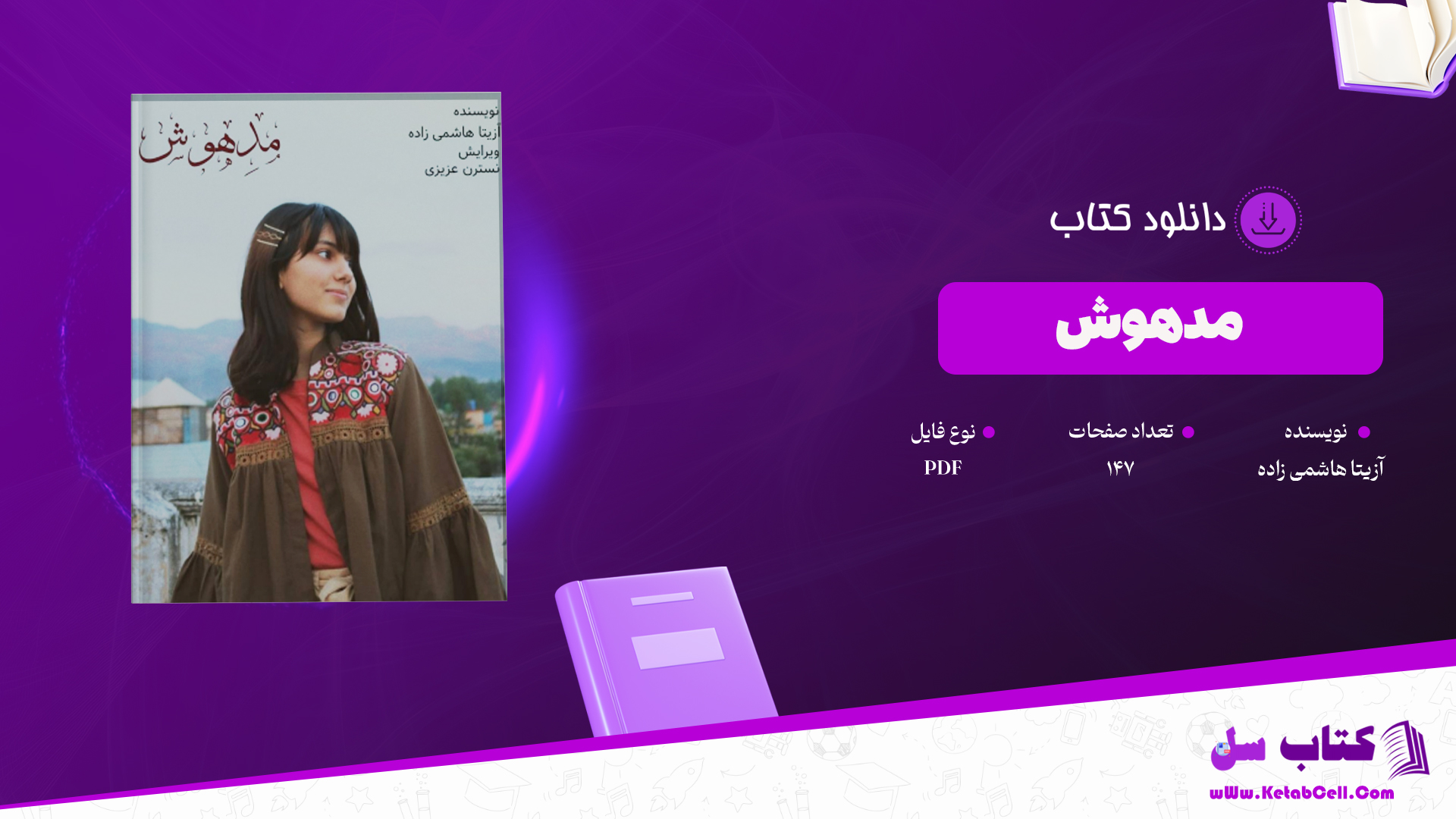 دانلود پی دی اف کتاب مدهوش آزیتا هاشمی زاده PDF