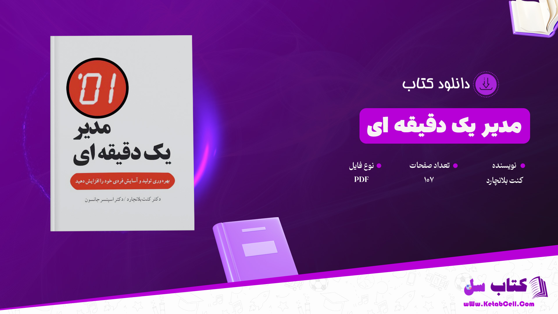 دانلود پی دی اف کتاب مدیر یک دقیقه ای کنت بلانچارد PDF