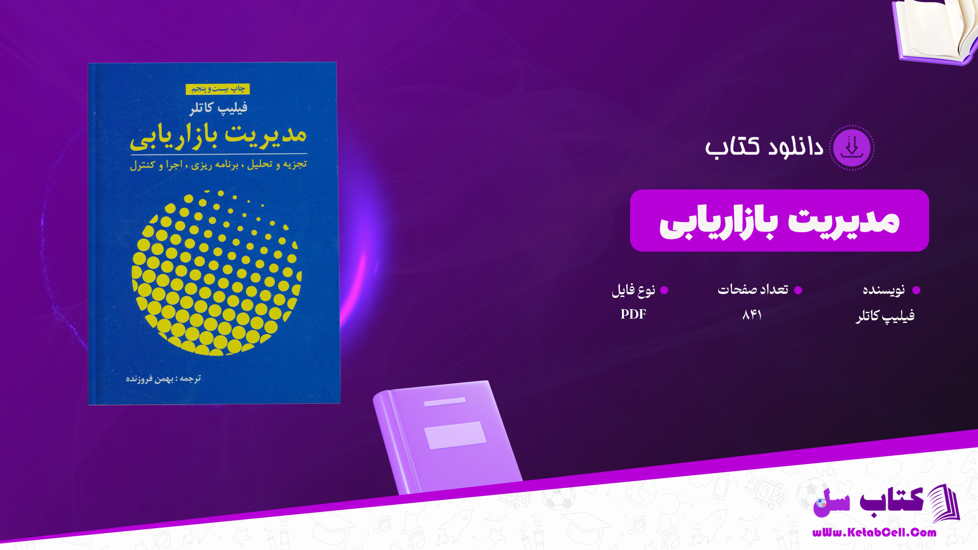 دانلود پی دی اف کتاب مدیریت بازاریابی فیلیپ کاتلر PDF