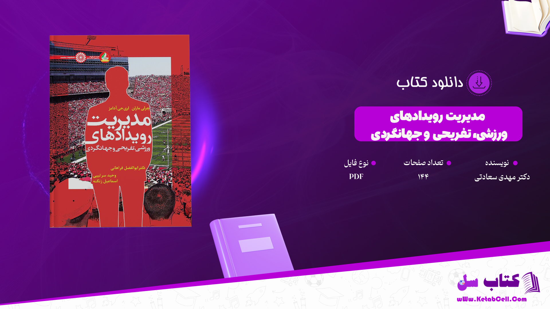 دانلود پی دی اف کتاب مدیریت رویدادهای ورزشی، تفریحی و جهانگردی دکتر مهدی سعادتی PDF