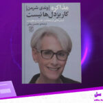 دانلود-پی-دی-اف-کتاب-مذاکره-کار-بزدل-ها-نیست-وندی-شرمن