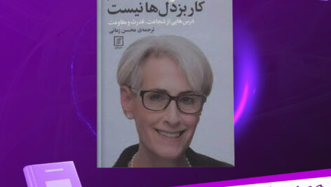 دانلود-پی-دی-اف-کتاب-مذاکره-کار-بزدل-ها-نیست-وندی-شرمن