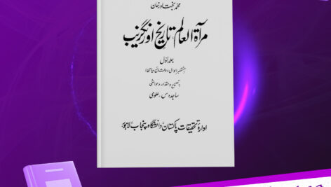 دانلود-پی-دی-اف-کتاب-مرآة-العالم-تاریخ-اورنگزیب-جلد-اول-ساجده-س-علوی