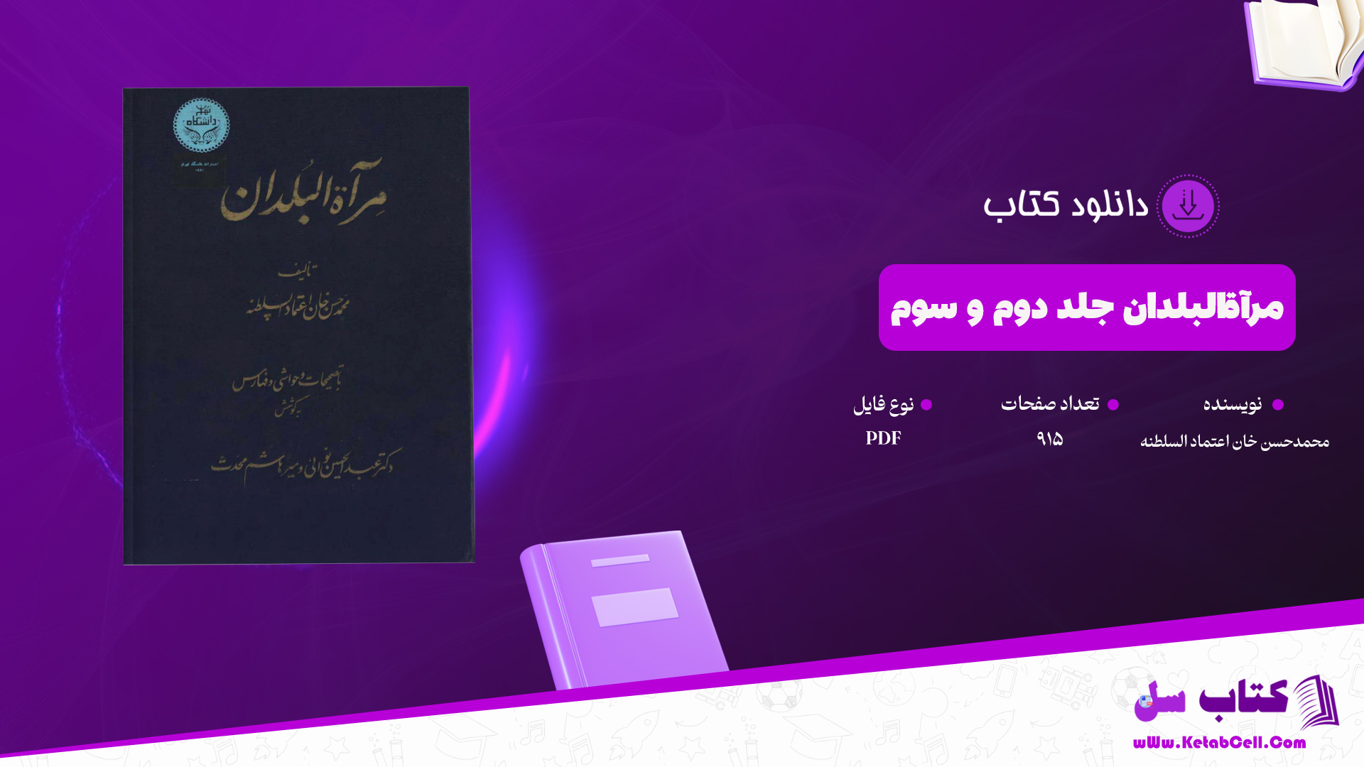 دانلود پی دی اف کتاب مرآةالبلدان محمدحسن خان اعتماد السلطنه جلد دوم و سوم PDF
