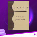 دانلود پی دی اف کتاب مرد دو زنه عزیز نسین