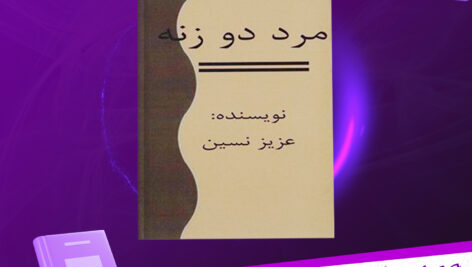 دانلود پی دی اف کتاب مرد دو زنه عزیز نسین