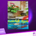 دانلود-پی-دی-اف-کتاب-مرد-فاحشه-جلد-اول-کیتی-ایوانز